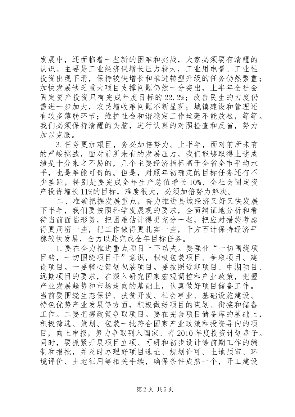 在县委、县政府半年度经济形势分析会上的讲话发言提纲20XX年.7.18_4_第2页