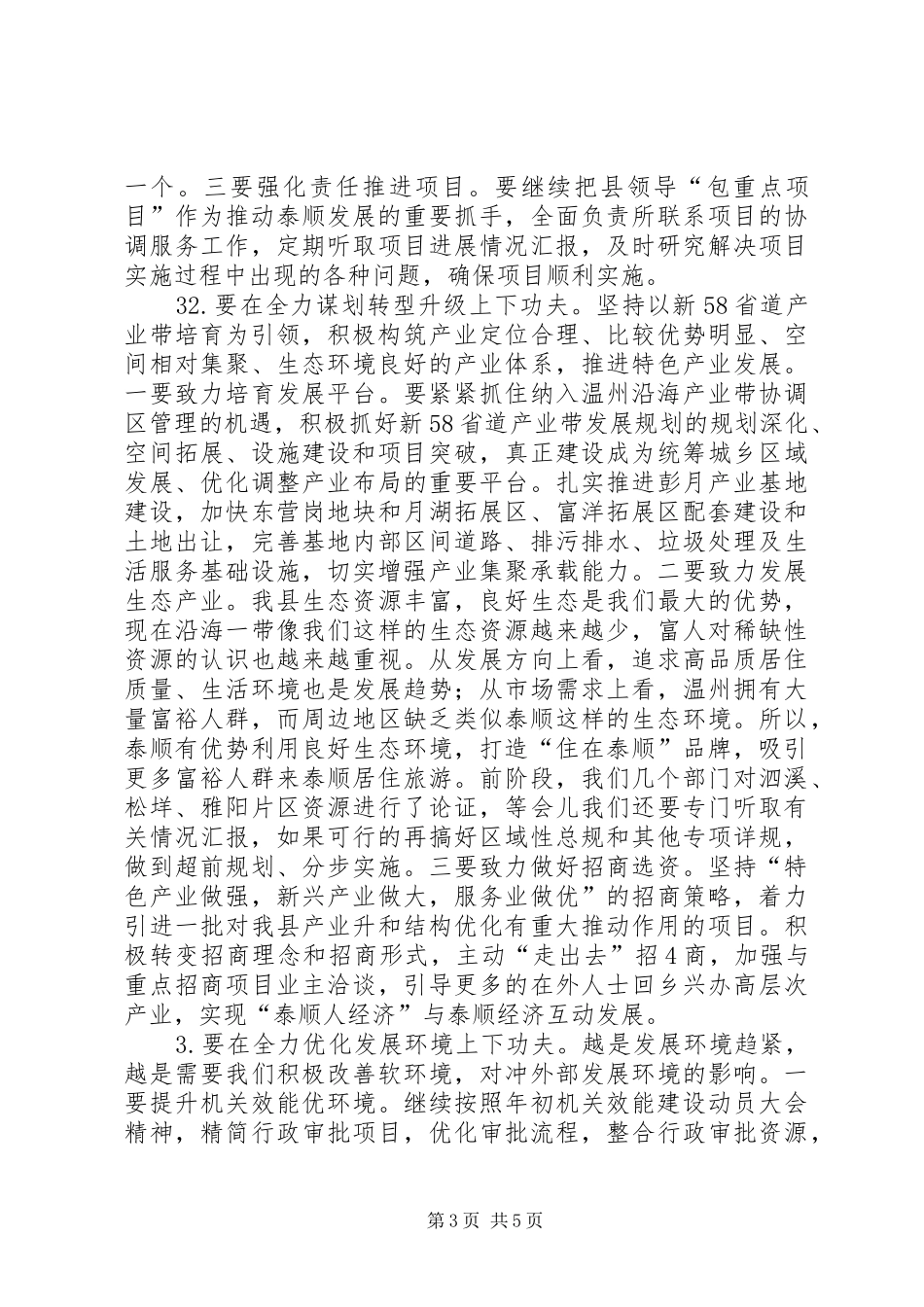 在县委、县政府半年度经济形势分析会上的讲话发言提纲20XX年.7.18_4_第3页