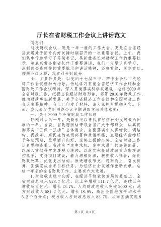 厅长在省财税工作会议上讲话发言范文