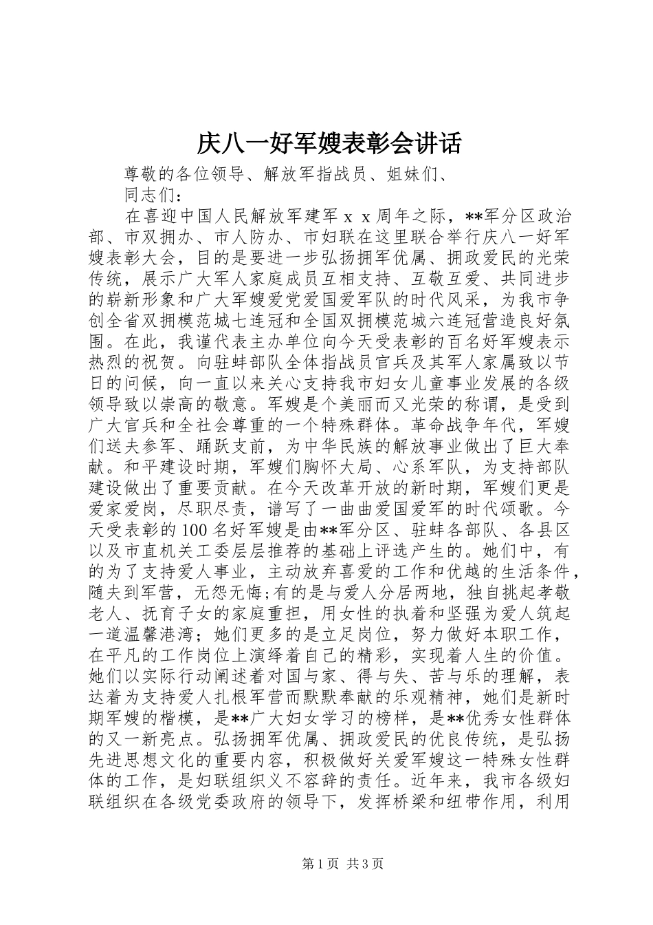 庆八一好军嫂表彰会讲话发言_第1页