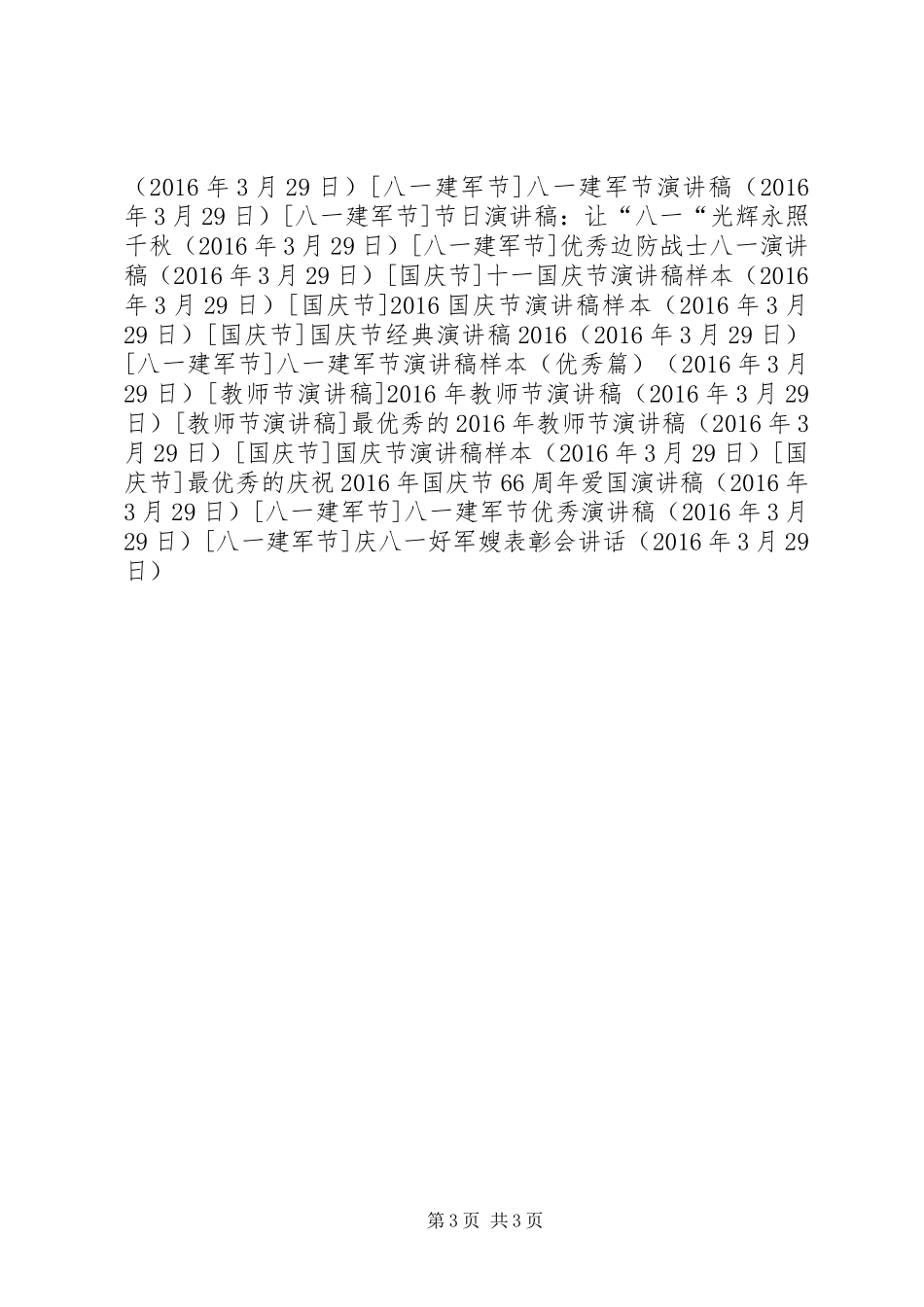 庆八一好军嫂表彰会讲话发言_第3页
