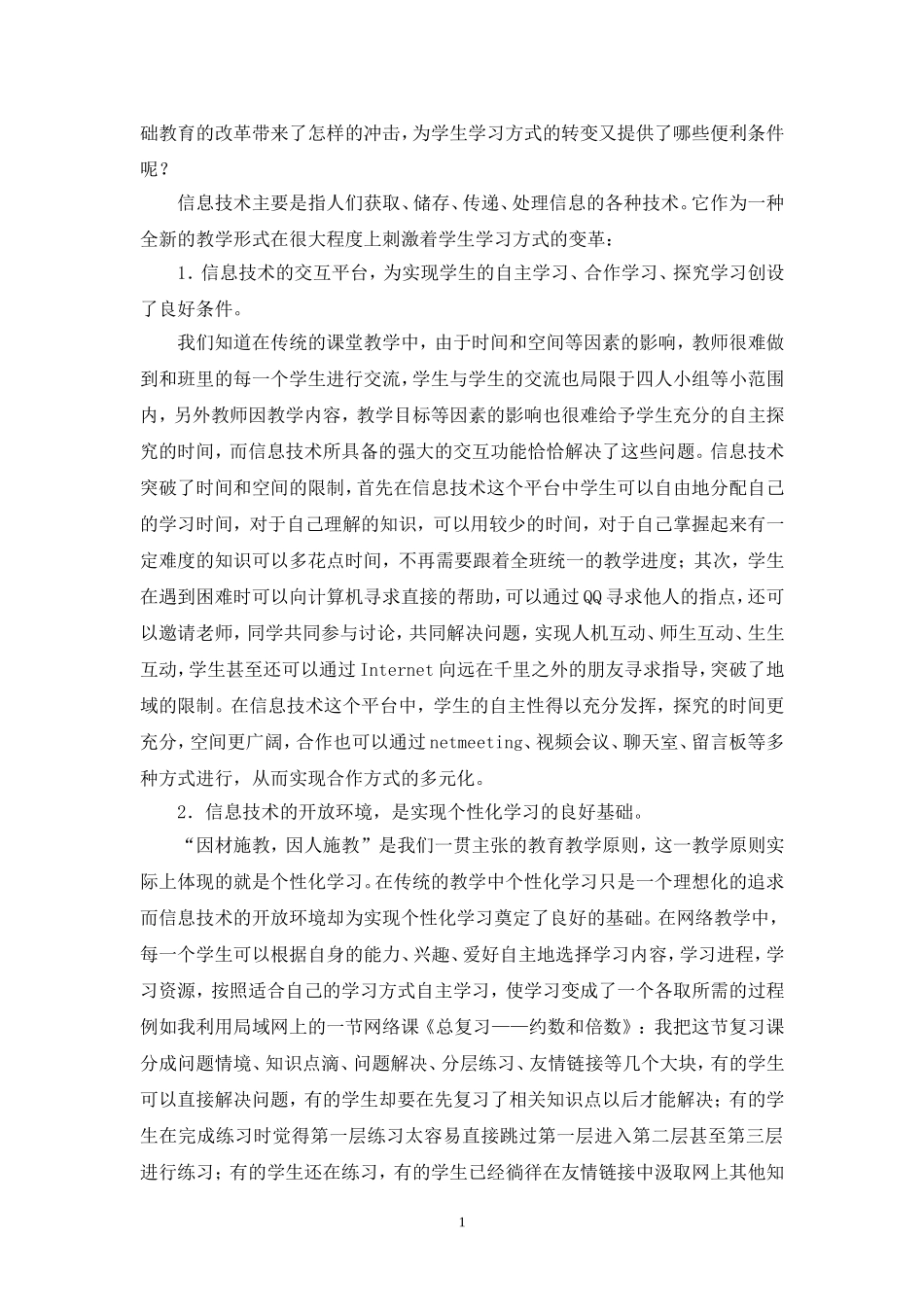 利用信息技术促进学生学习方式的转1_第2页