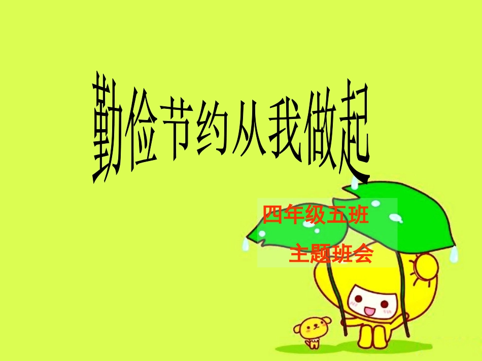 勤俭节约主题班会课件_第1页