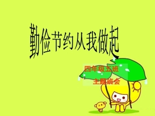 勤俭节约主题班会课件