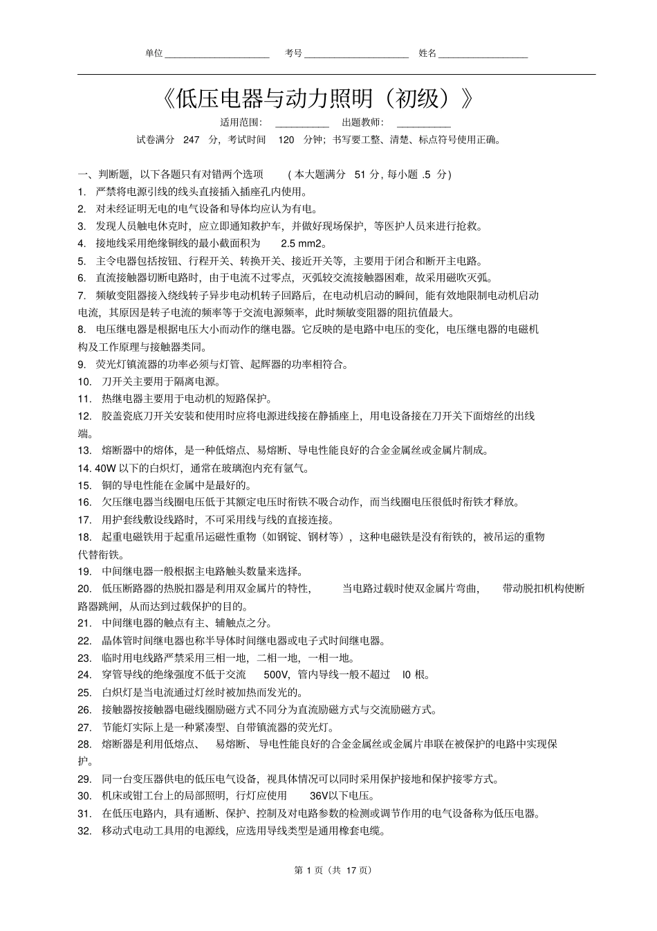 低压电器与动力照明初级教材_第1页