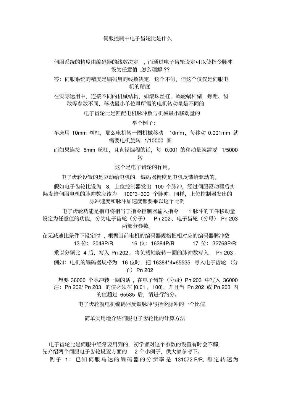 伺服控制中电子齿轮比综述_第1页