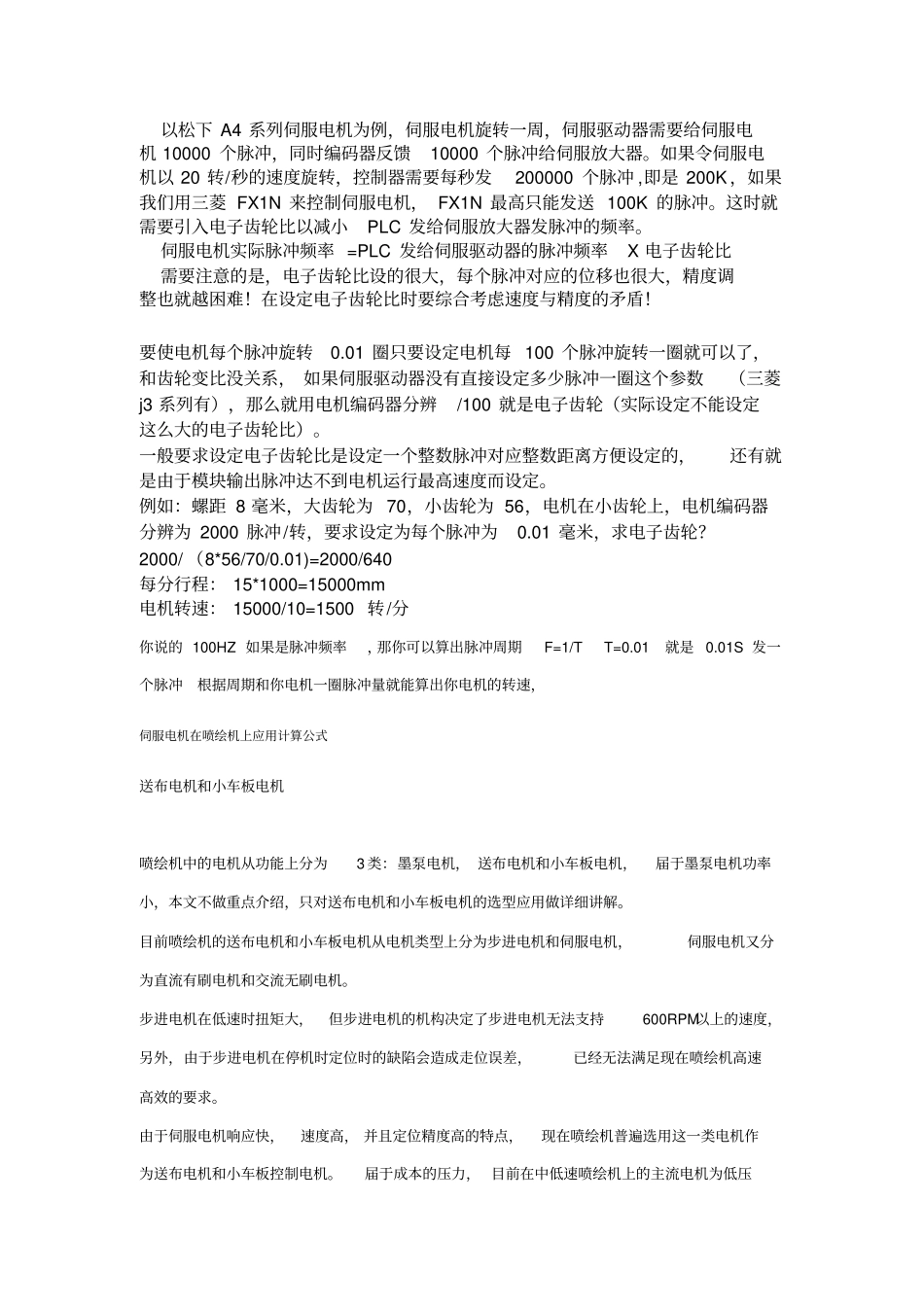 伺服控制中电子齿轮比综述_第3页