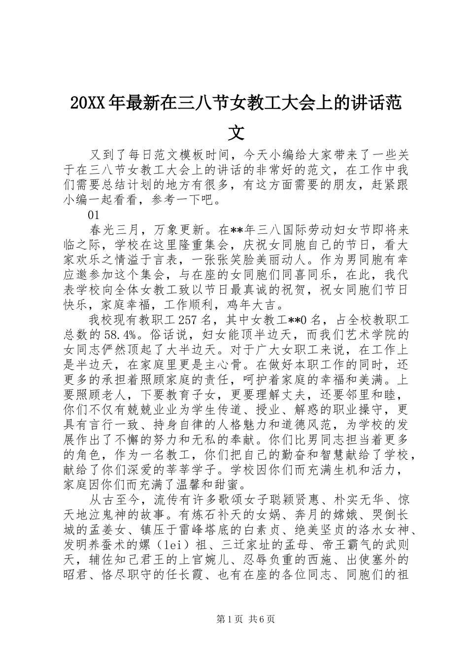 20XX年最新在三八节女教工大会上的讲话发言范文_第1页