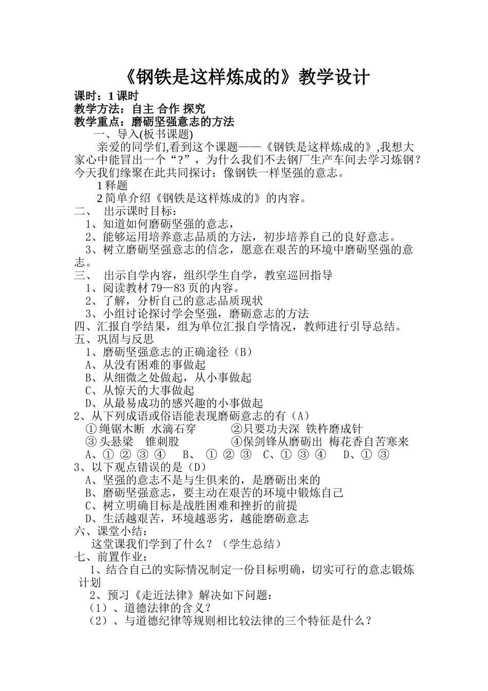 钢铁是这样炼成的教学设1_第1页