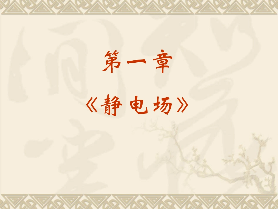 高中物理新课标版人教版选修3-1精品课件：10《静电电场》(PPT课件可编辑)_第3页