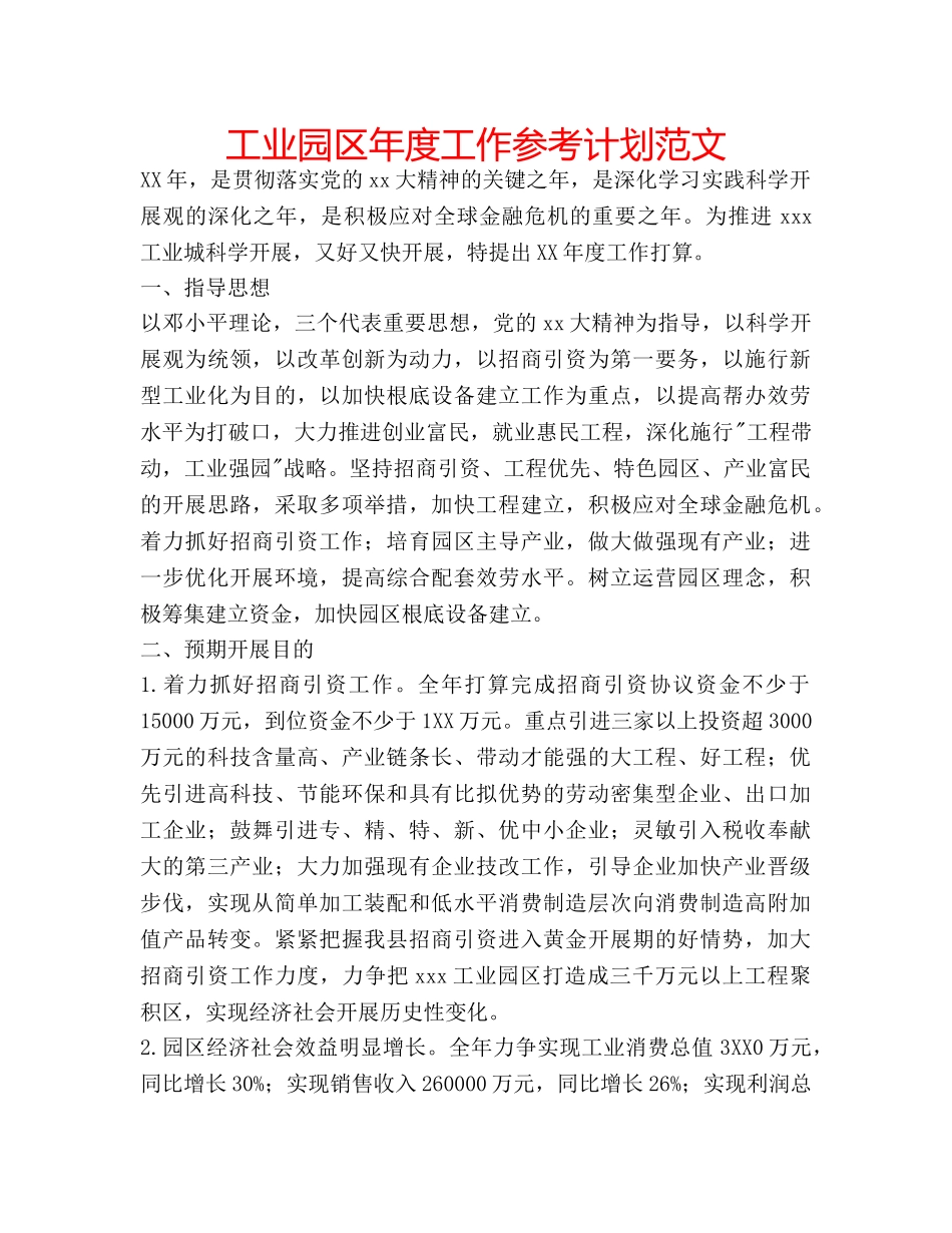 工业园区年度工作参考计划范文 _第1页