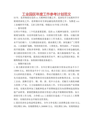 工业园区年度工作参考计划范文 