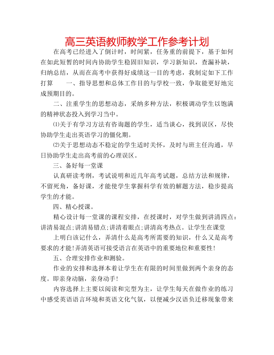 高三英语教师教学工作参考计划 _第1页