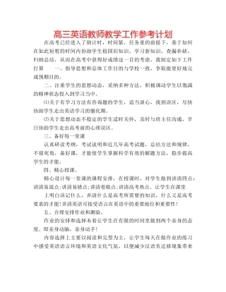 高三英语教师教学工作参考计划 