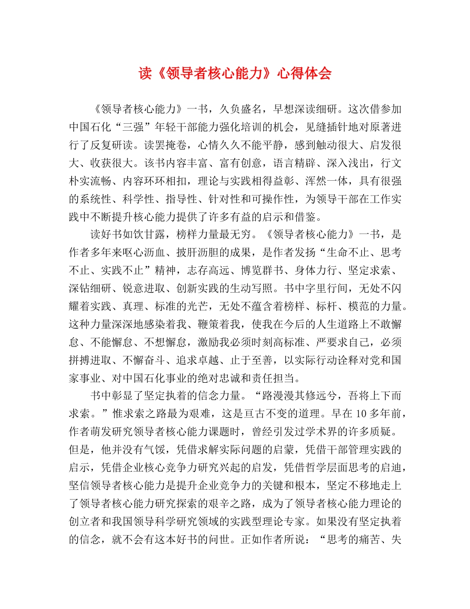 读《领导者核心能力》心得体会 _第1页