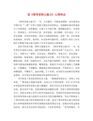 读《领导者核心能力》心得体会 