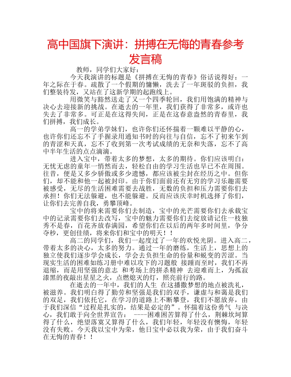 高中国旗下演讲拼搏在无悔的青春参考发言稿 _第1页