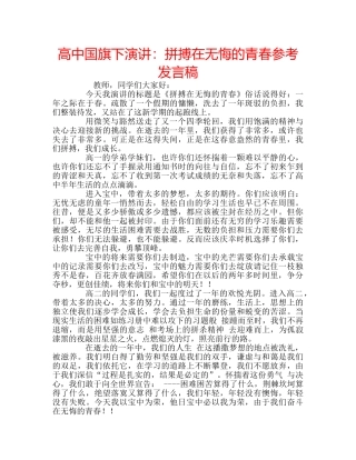 高中国旗下演讲拼搏在无悔的青春参考发言稿 
