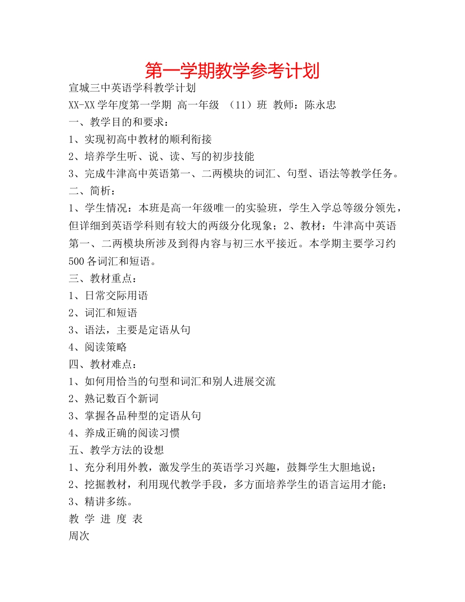 第一学期教学参考计划 _第1页