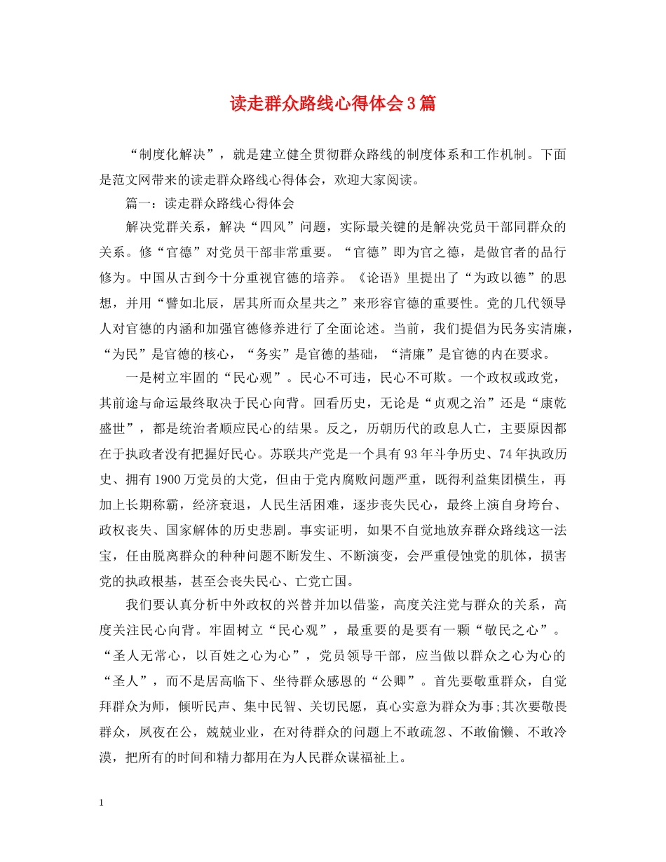 读走群众路线心得体会3篇 _第1页