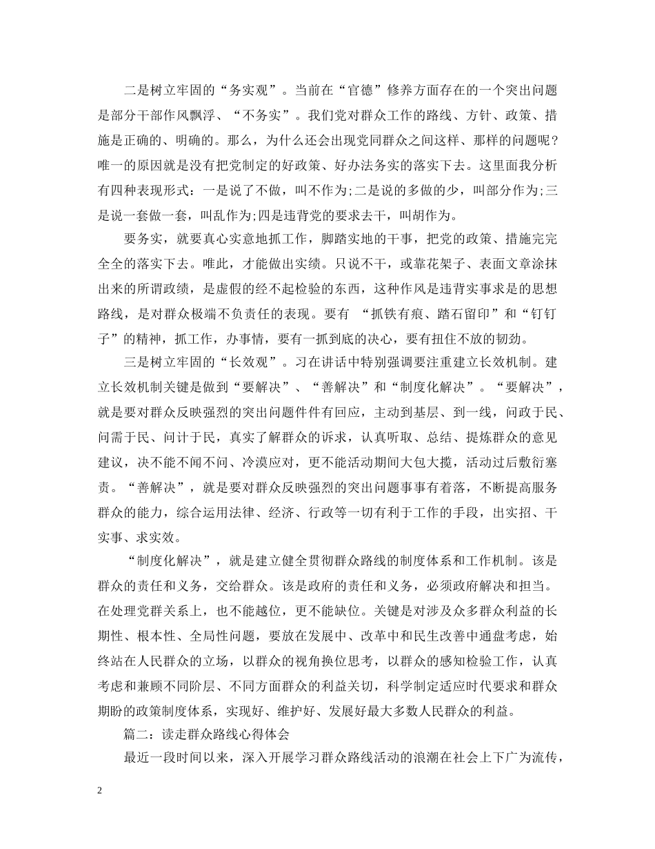 读走群众路线心得体会3篇 _第2页
