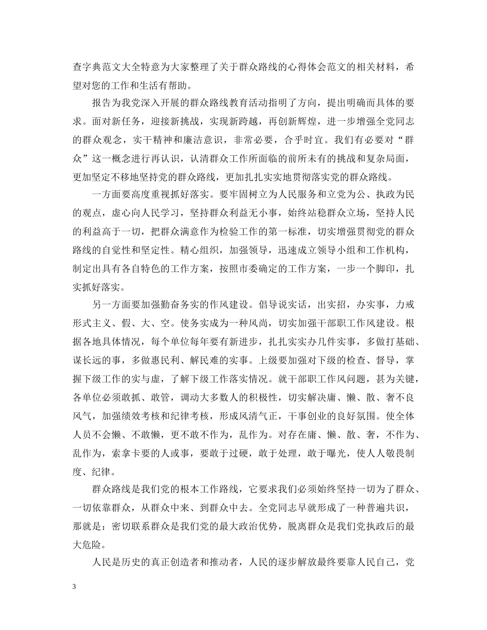 读走群众路线心得体会3篇 _第3页