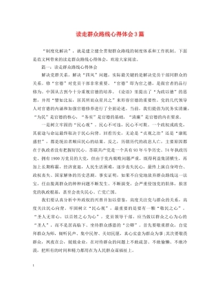 读走群众路线心得体会3篇 