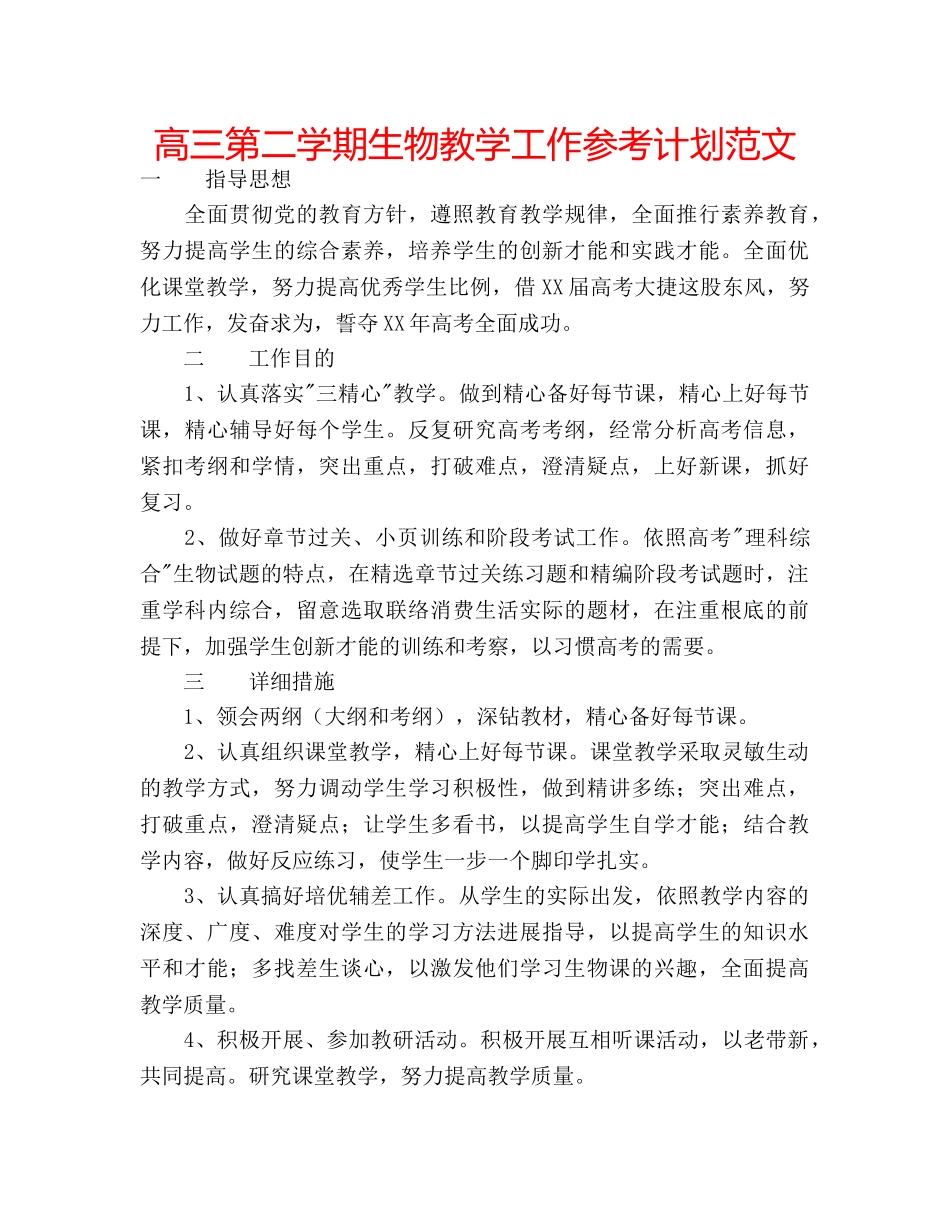 高三第二学期生物教学工作参考计划范文 _第1页