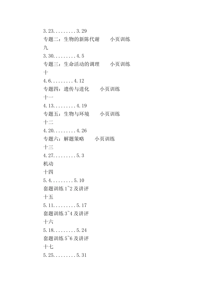 高三第二学期生物教学工作参考计划范文 _第3页