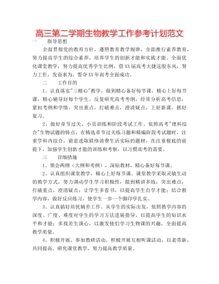 高三第二学期生物教学工作参考计划范文 