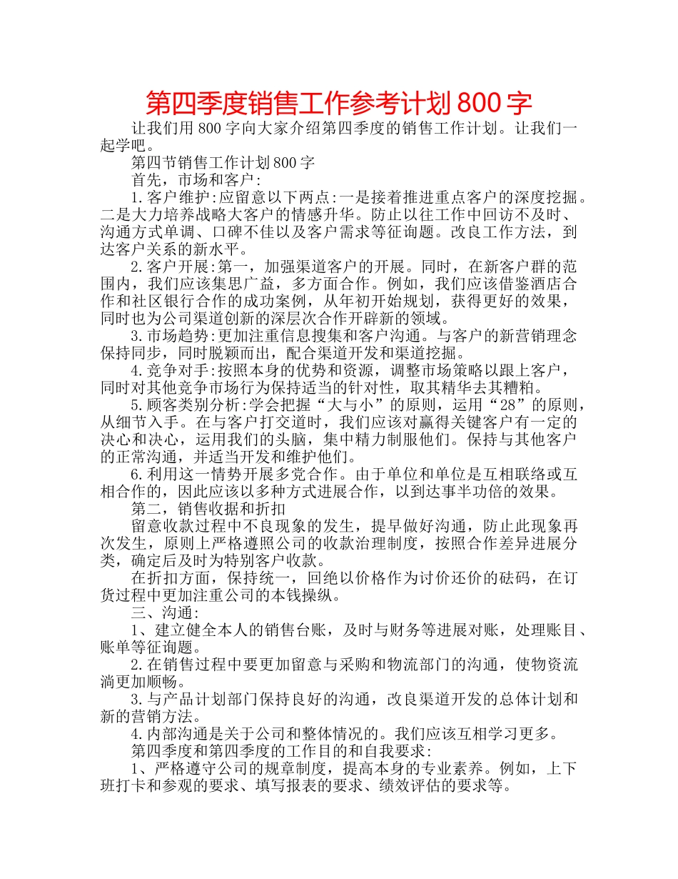 第四季度销售工作参考计划800字 _第1页