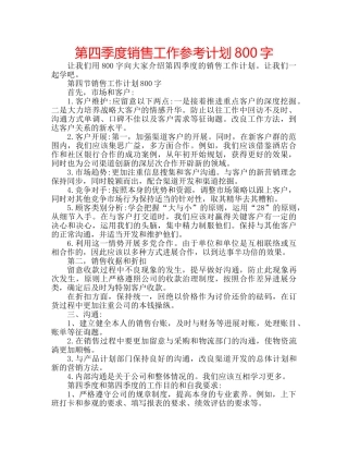第四季度销售工作参考计划800字 