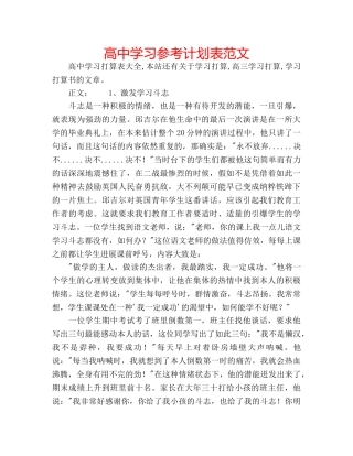 高习参考计划表范文 