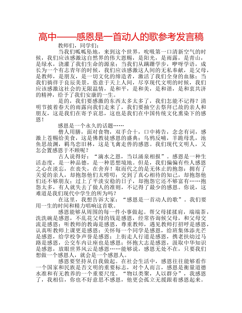 高中——感恩是一首动人的歌参考发言稿 _第1页