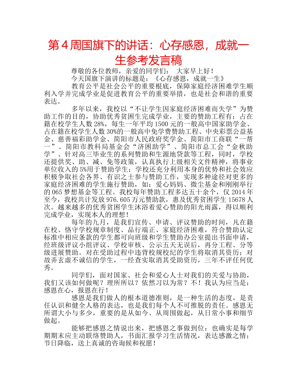 第4周国旗下的讲话心存感恩，成就一生参考发言稿 _第1页