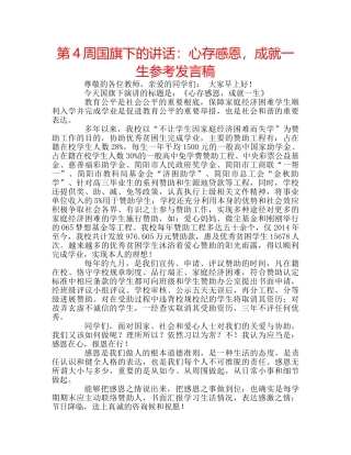 第4周国旗下的讲话心存感恩，成就一生参考发言稿 