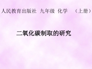 二氧化碳制取的研究课件 (2)
