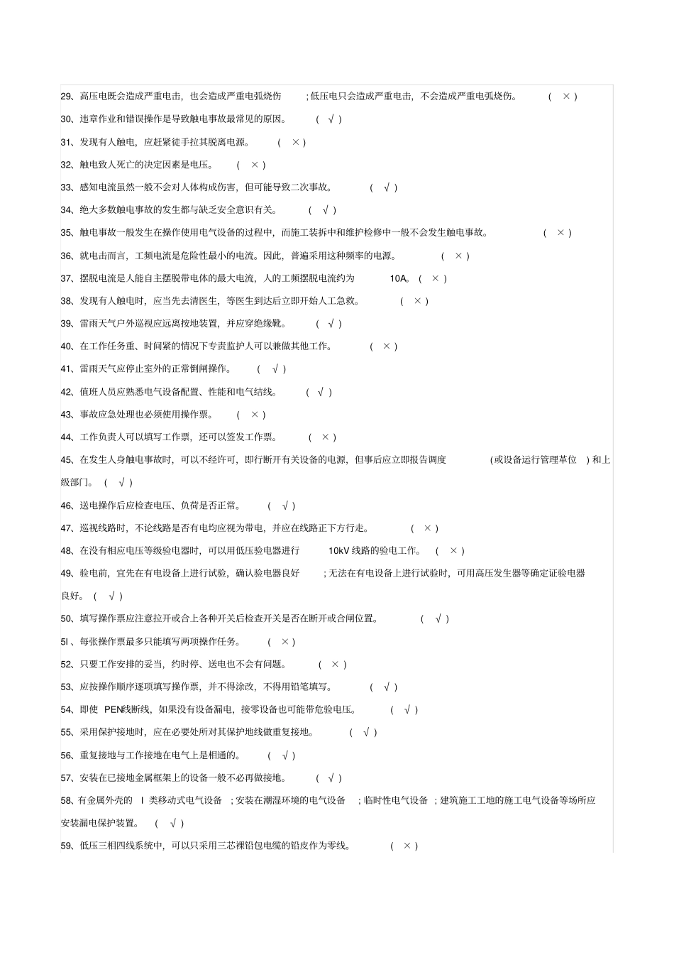 低压电工测验考试模拟试题_第2页