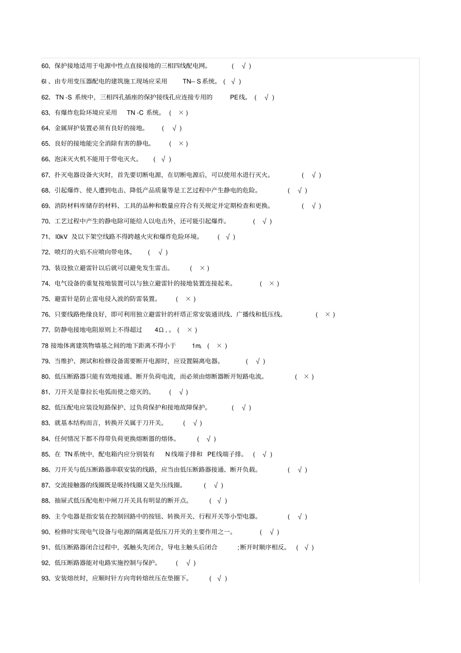 低压电工测验考试模拟试题_第3页