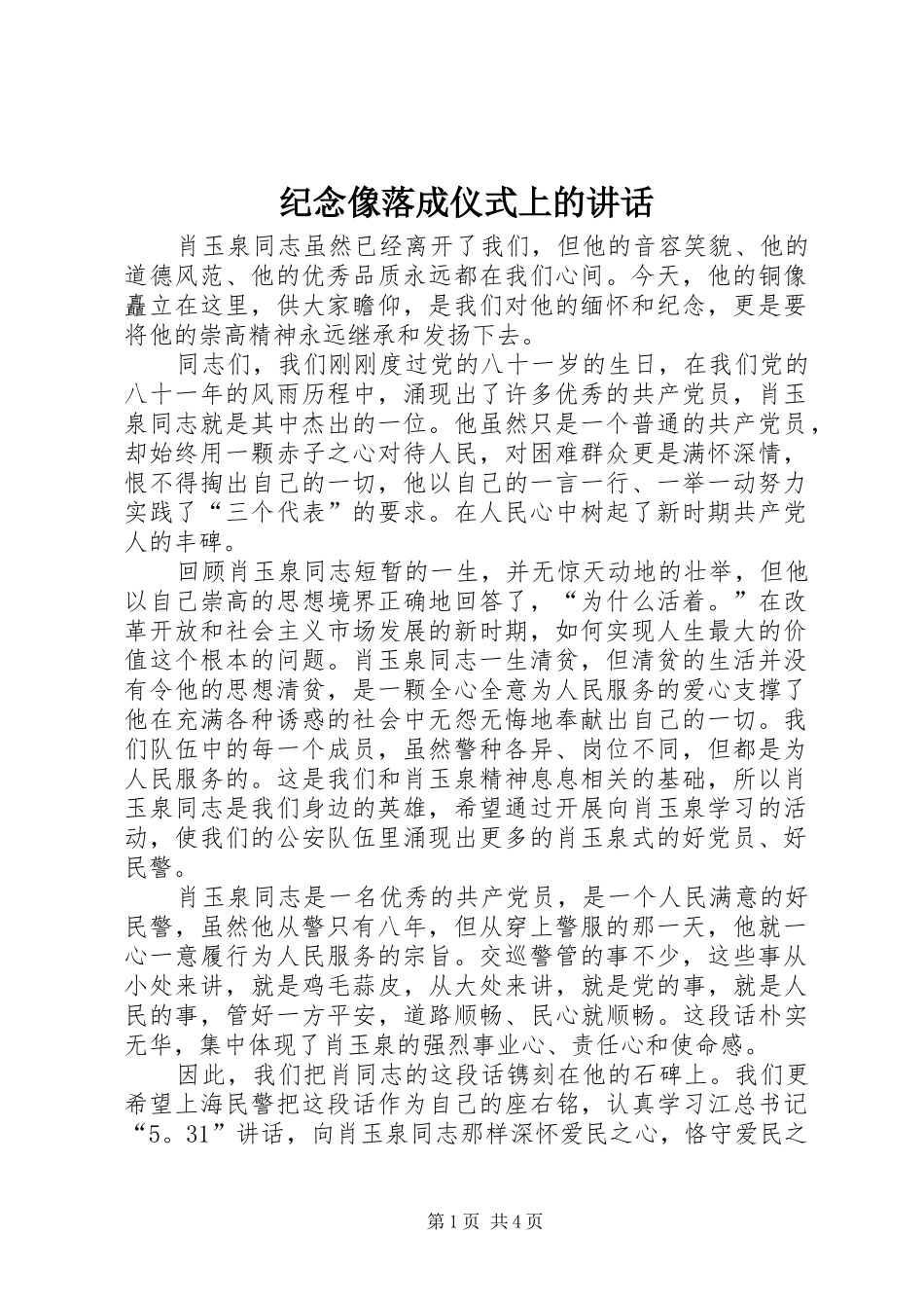 纪念像落成仪式上的讲话发言_第1页
