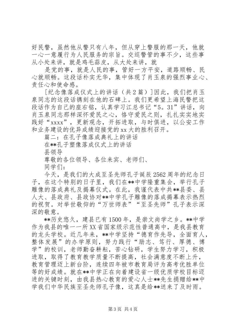 纪念像落成仪式上的讲话发言_第3页