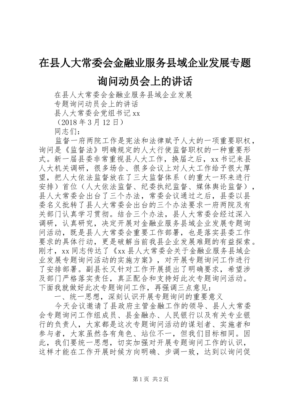 在县人大常委会金融业服务县域企业发展专题询问动员会上的讲话发言_第1页