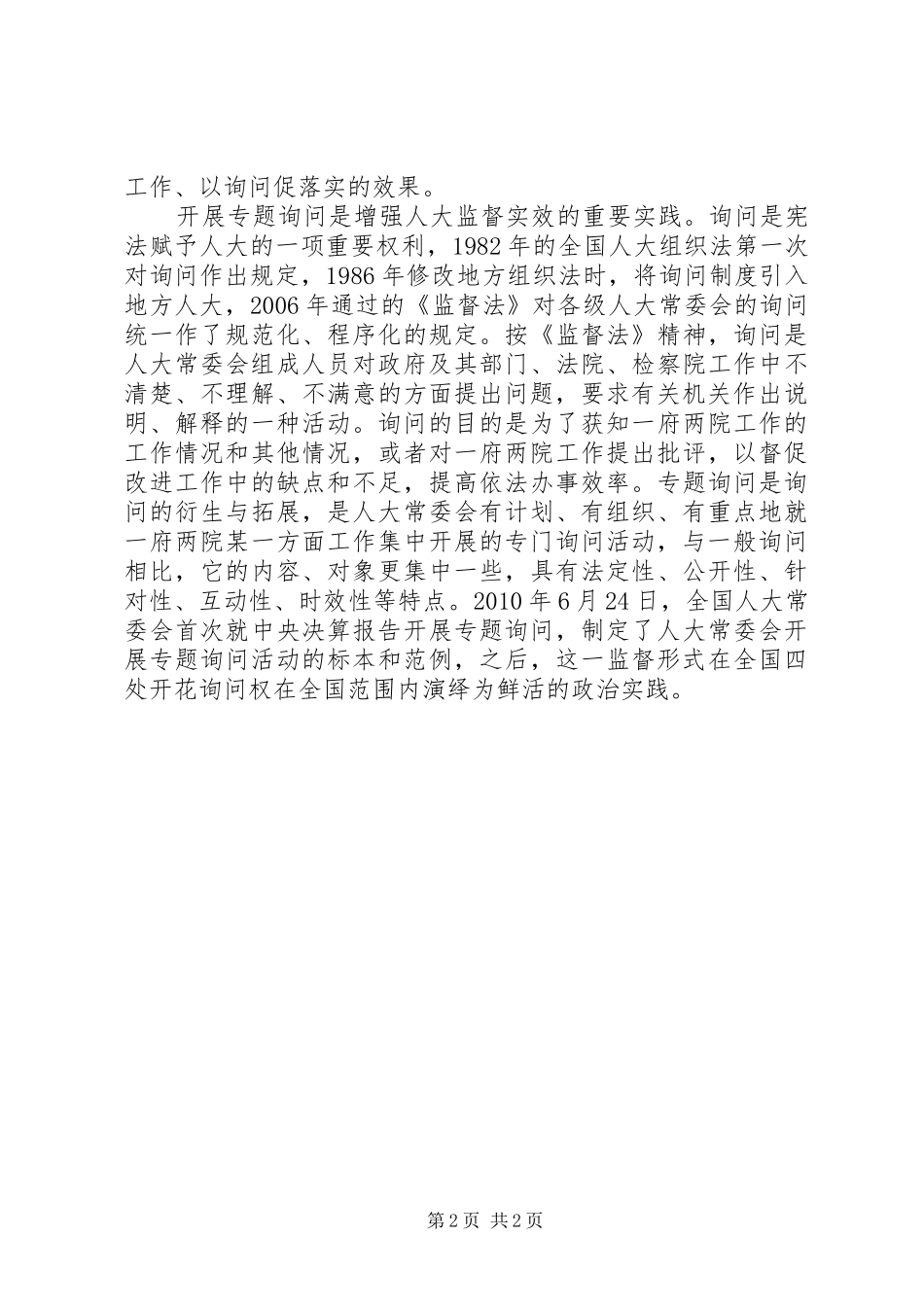 在县人大常委会金融业服务县域企业发展专题询问动员会上的讲话发言_第2页