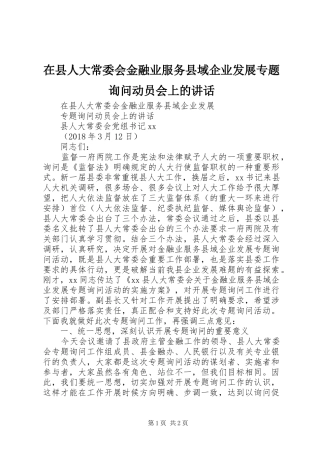 在县人大常委会金融业服务县域企业发展专题询问动员会上的讲话发言