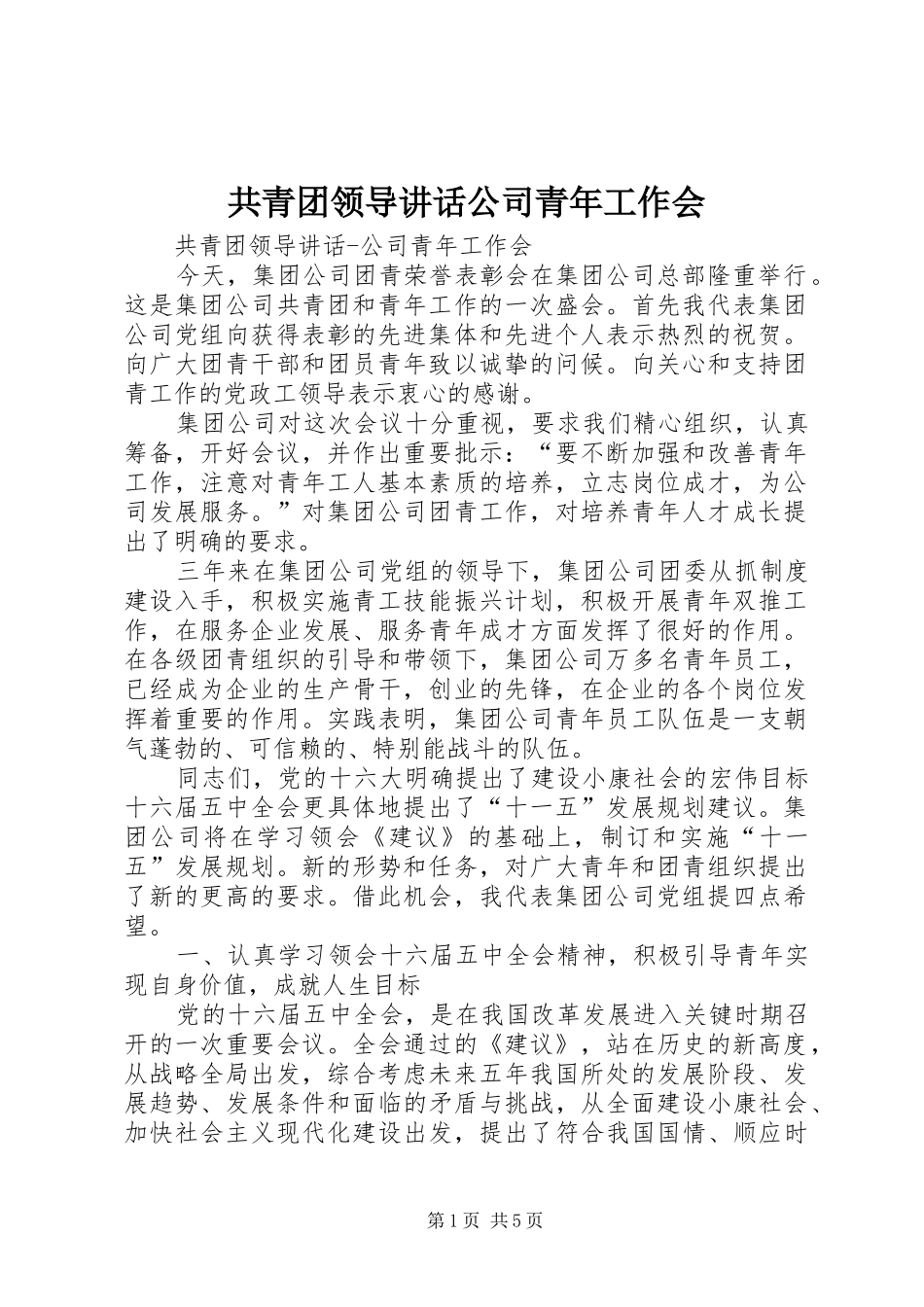 共青团领导讲话发言公司青年工作会_第1页