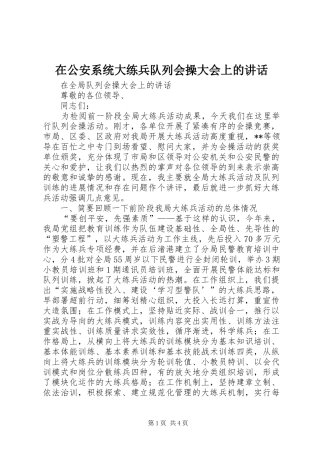 在公安系统大练兵队列会操大会上的讲话发言