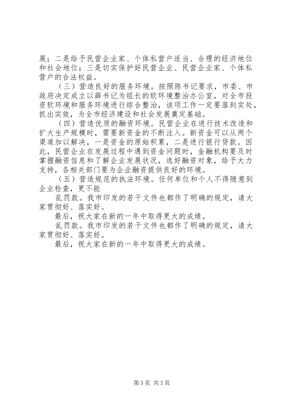 在全市发展民营经济工作暨表彰会上的讲话发言_第3页