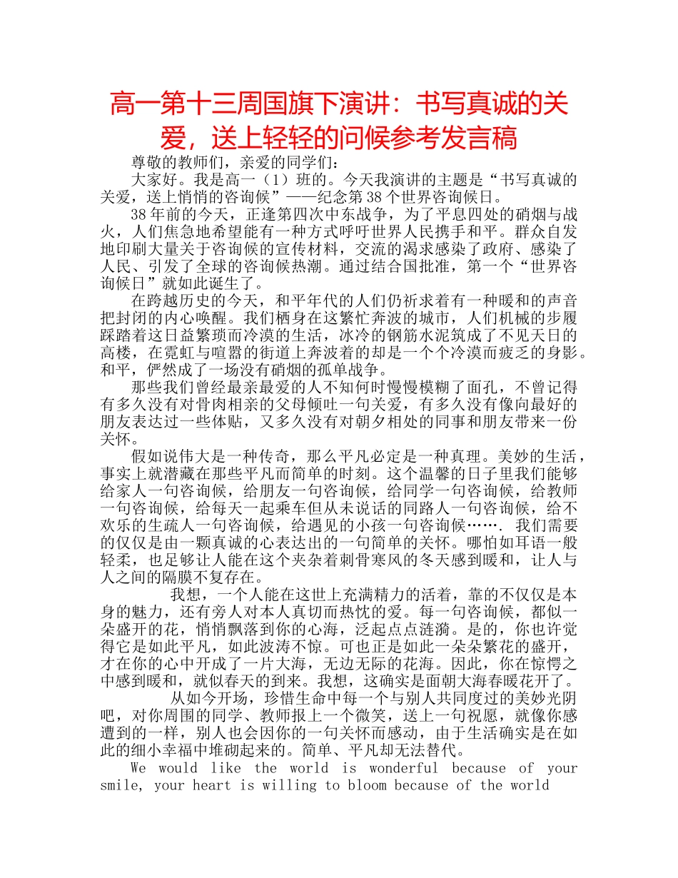 高一第十三周国旗下演讲书写真诚的关爱，送上轻轻的问候参考发言稿 _第1页
