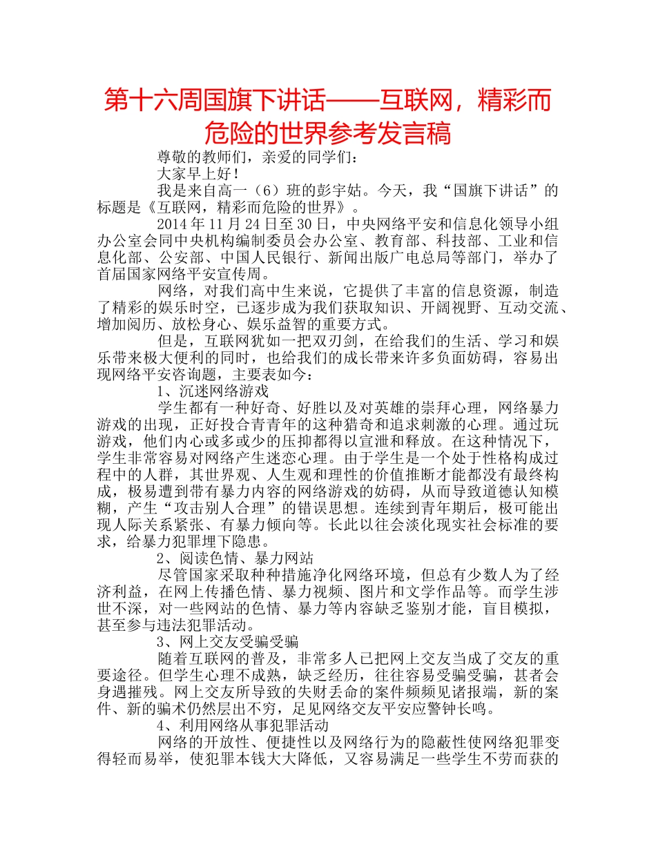 第十六周国旗下讲话——互联网，精彩而危险的世界参考发言稿 _第1页