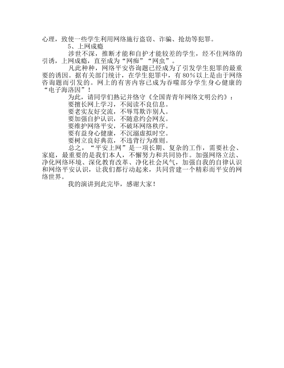 第十六周国旗下讲话——互联网，精彩而危险的世界参考发言稿 _第2页
